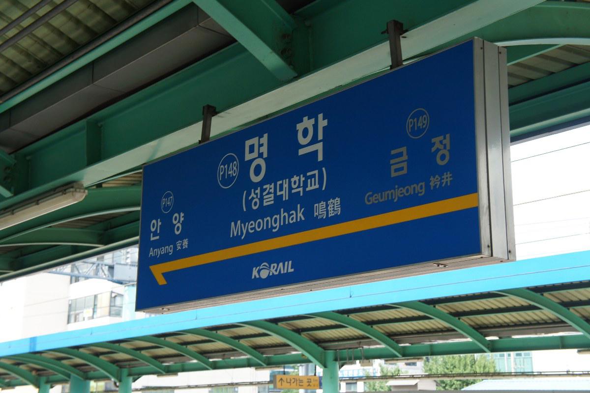 Biển ga Myeonghak ghi kèm tên Đại học Sungkyul